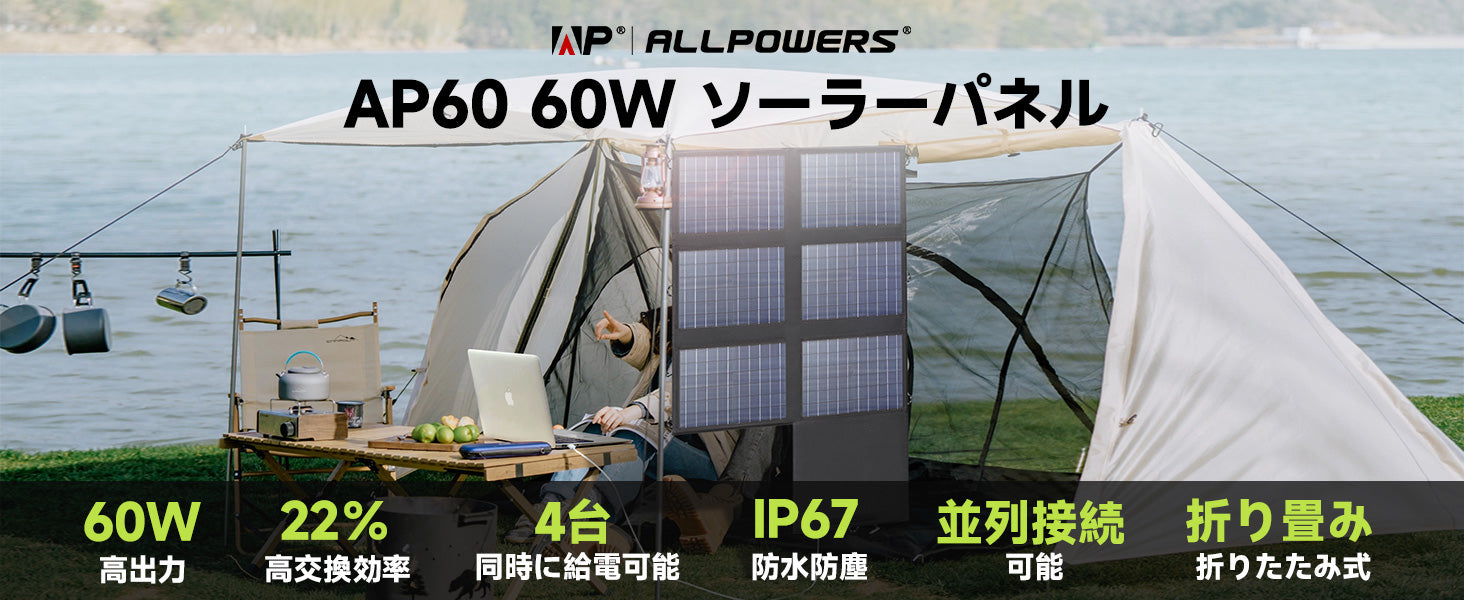 ALLPOWERS 60W ソーラーチャージャーAP60 – ALLPOWERS公式サイト