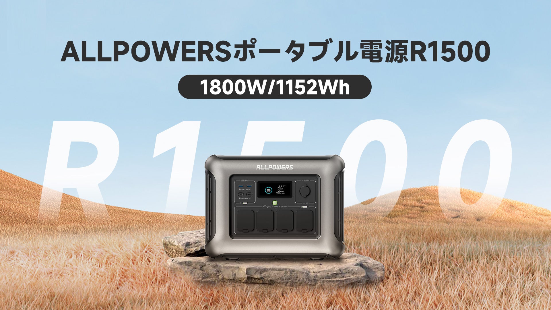 ALLPOWERS大容量ポータブル電源R1500（1152Wh／1800W） – ALLPOWERS 