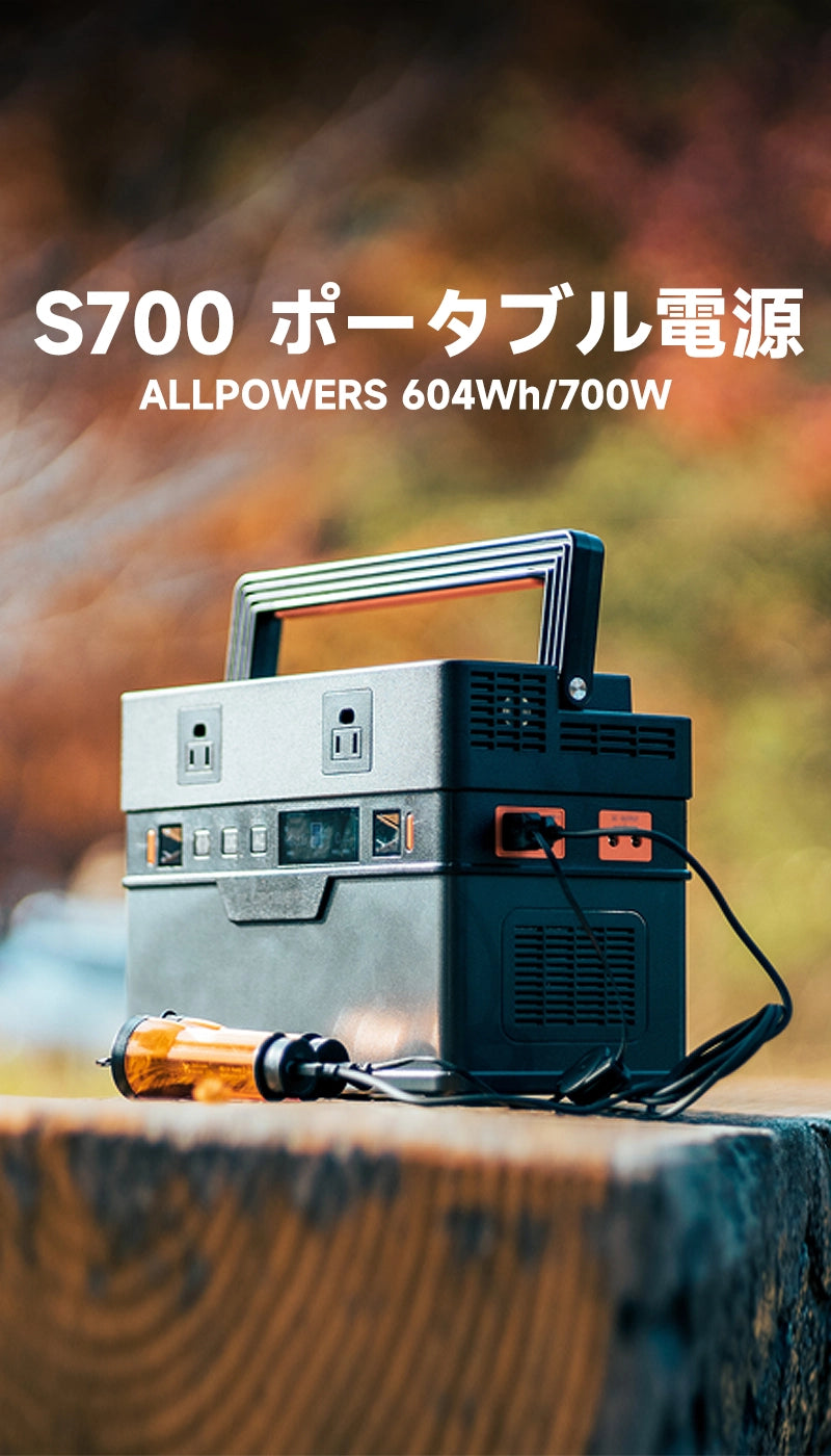 ALLPOWERS S700 ポータブル電源(604Wh/700W) – ALLPOWERS公式サイト ALLPOWERS S700 ポータブル電源(604Wh/700W) – ALLPOWERS公式サイト