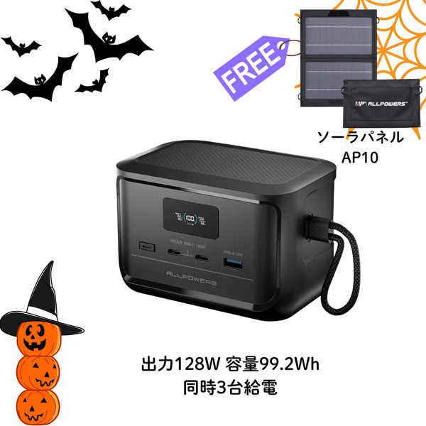 ALLPOWERS SOLAX P100 ポータブル電源 （128W 99.2Wh）
