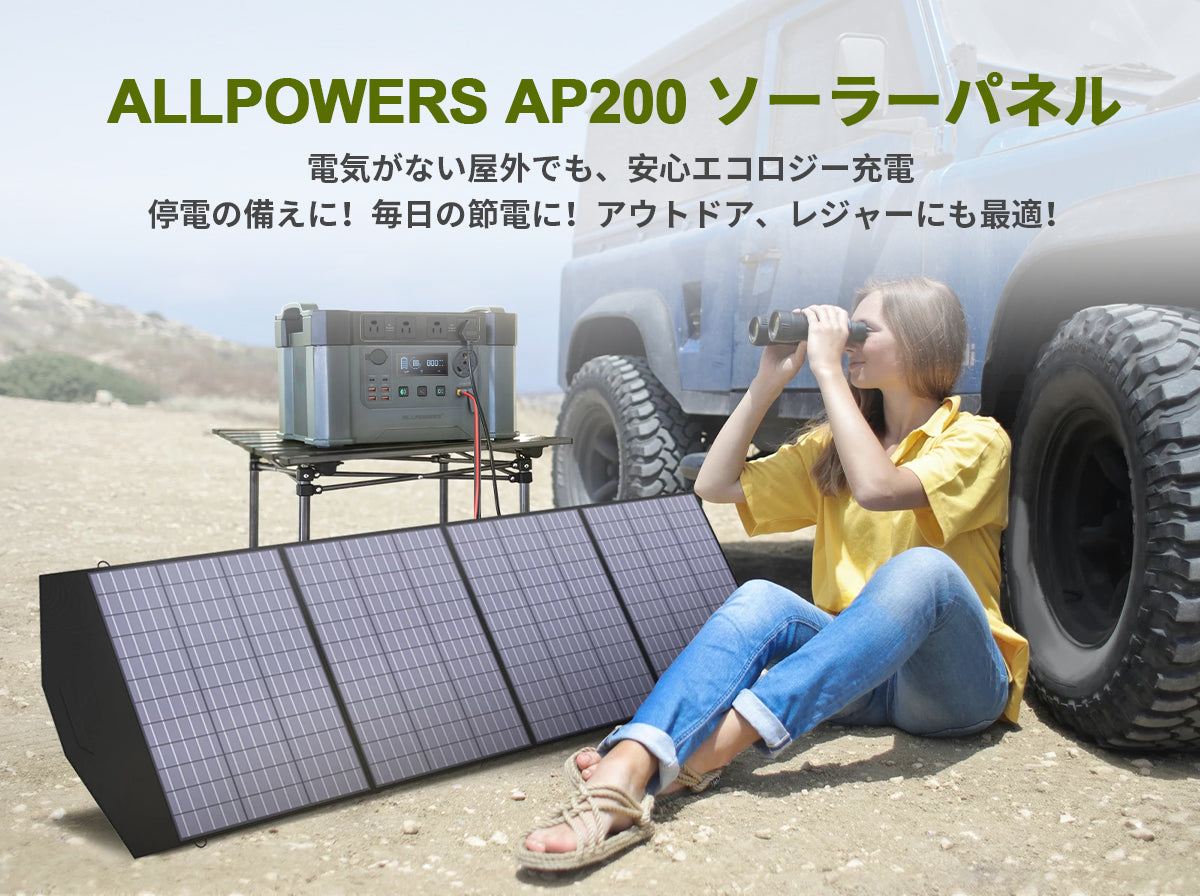 ALLPOWERSの200ソーラーパネルは様々なシーンで活躍