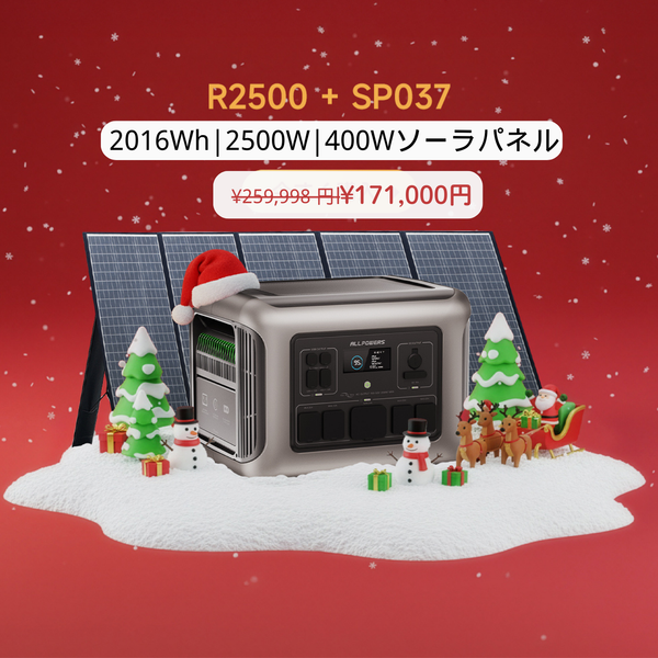 ALLPOWERSポータブル電源R2500セット – ALLPOWERS公式サイト