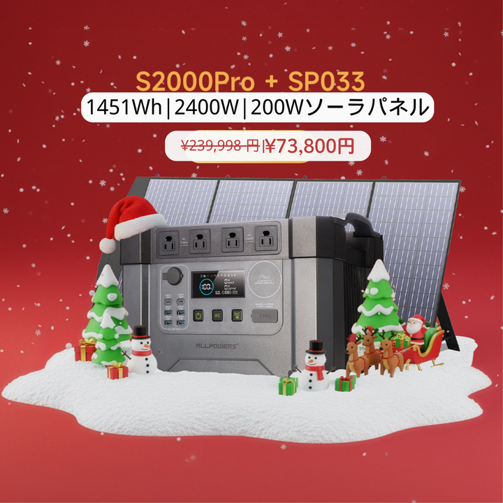 ALLPOWERSポータブル電源S2000PRO+セット – ALLPOWERS公式サイト