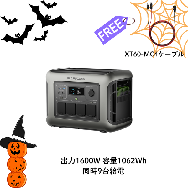 ALLPOWERSポータブル電源R1500LITE（1056Wh/1600Ｗ）
