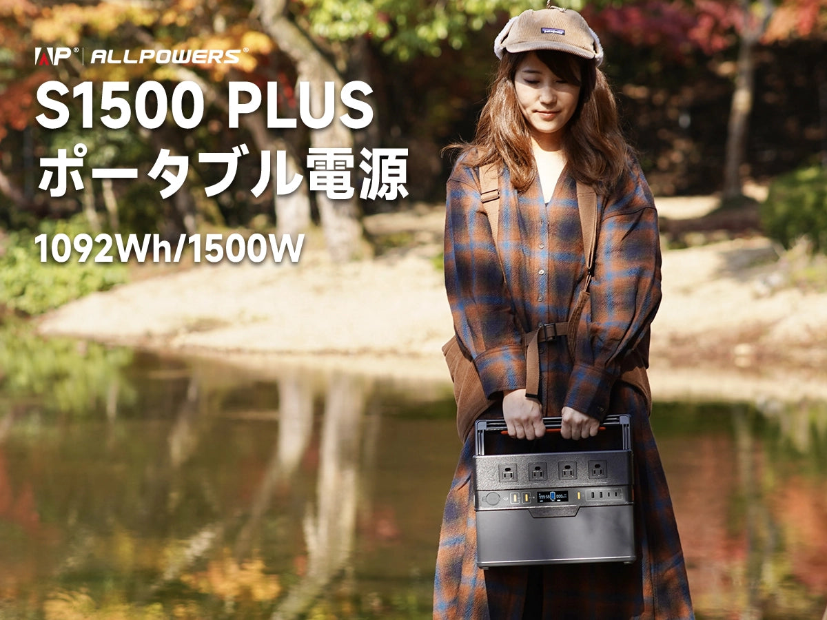 1092Wh/1500Wポータブル電源ALLPOWERS S1500 – ALLPOWERS公式サイト