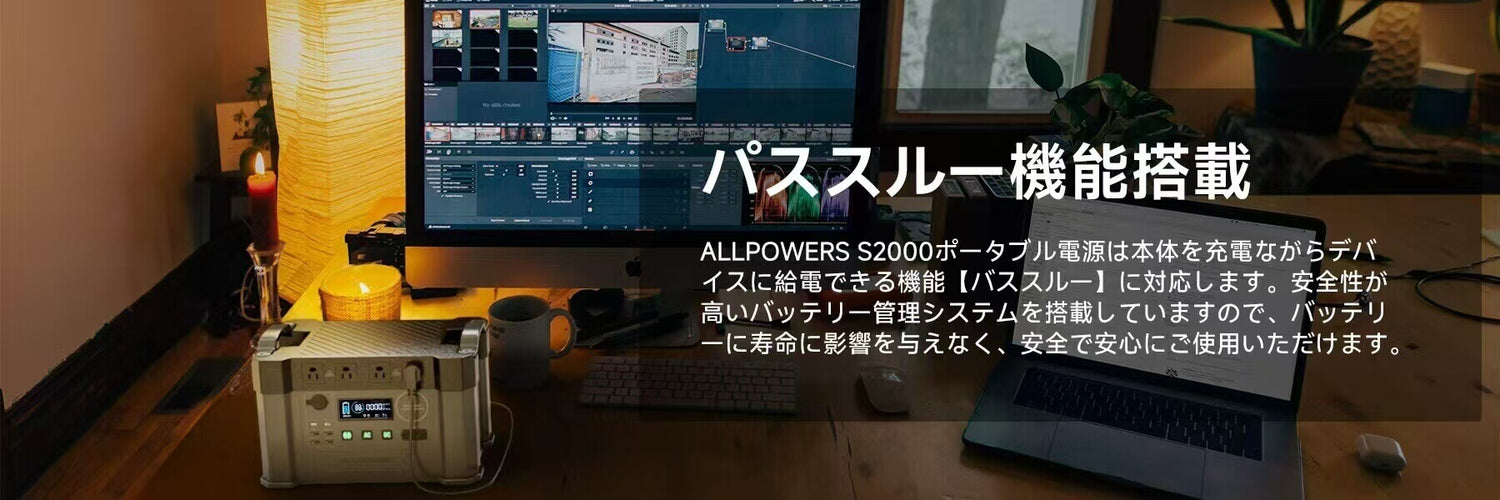 allpowers ポータブル電源s2000‐パススルー機能