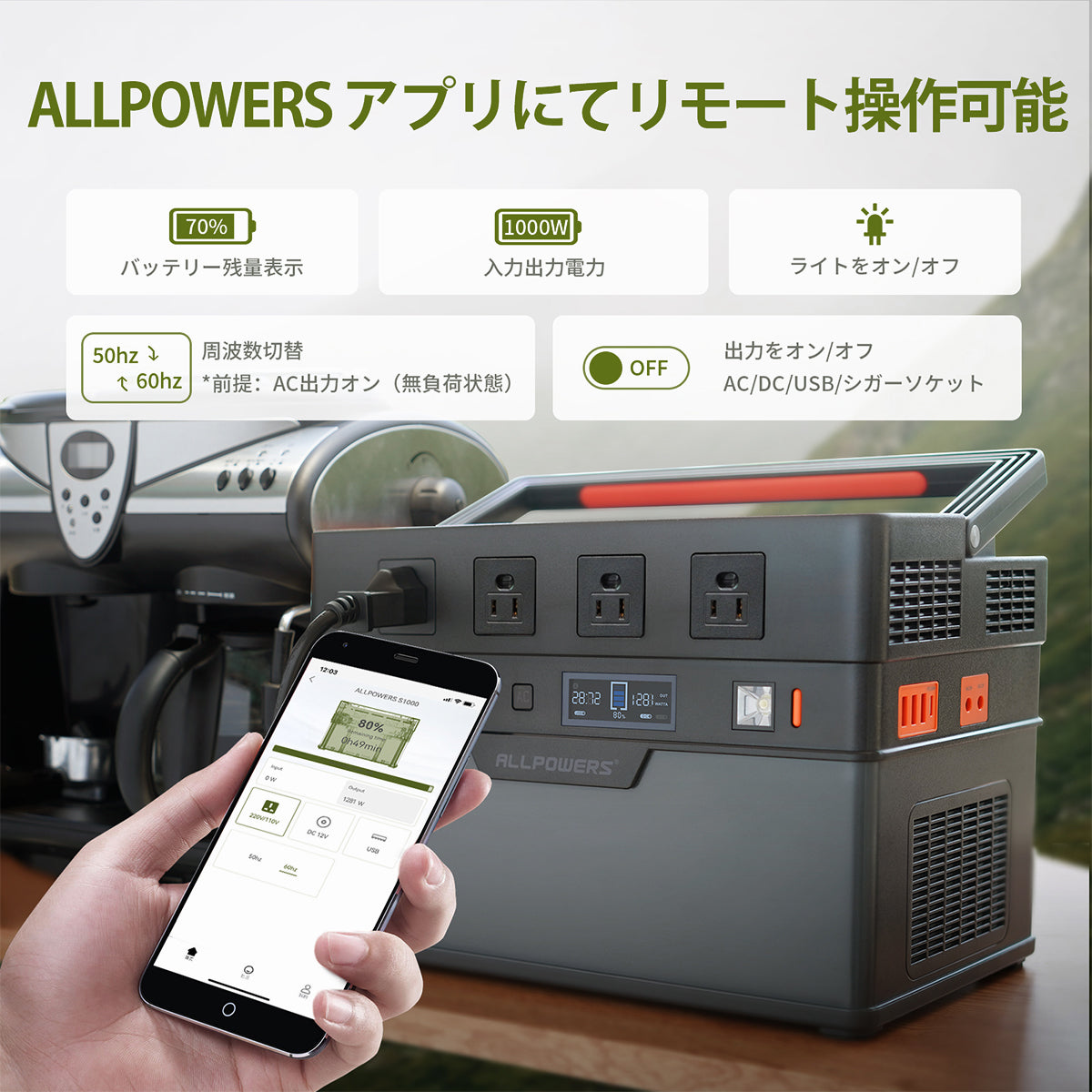 ALLPOWERのS1500ポータブル電源は専用アプルでリモートコントロール