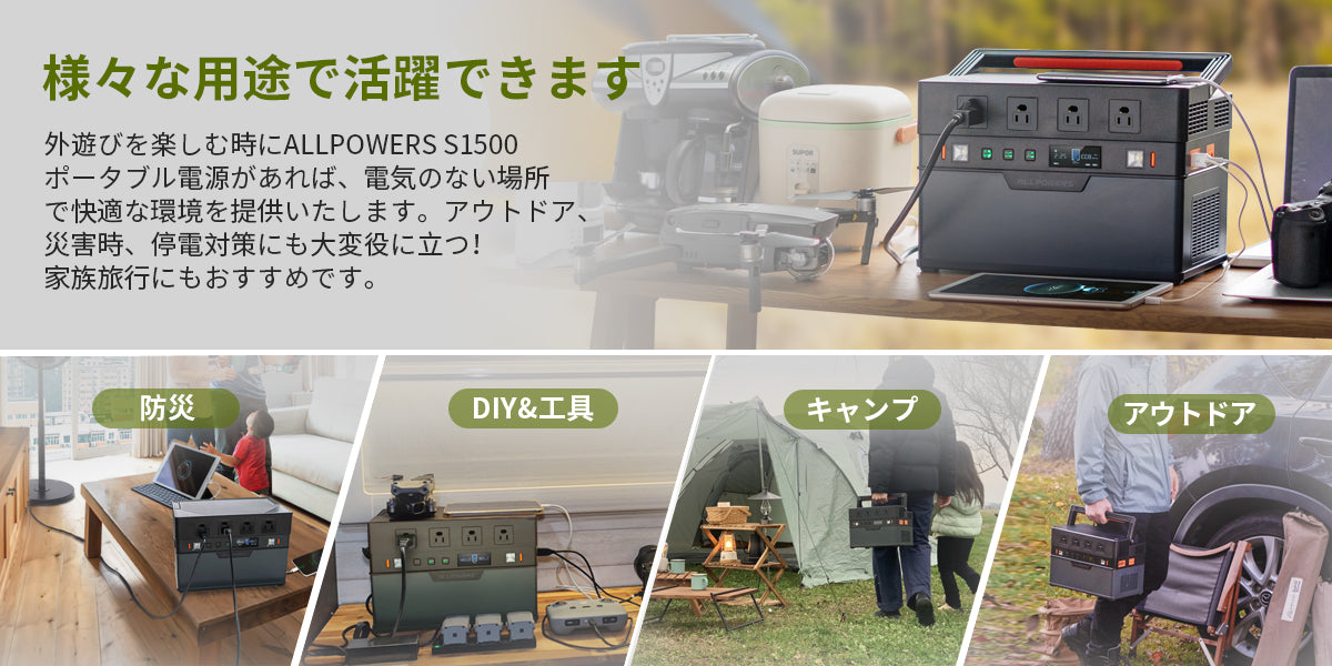 ALLPOWERのS1500ポータブル電源は様々なシーンで活躍